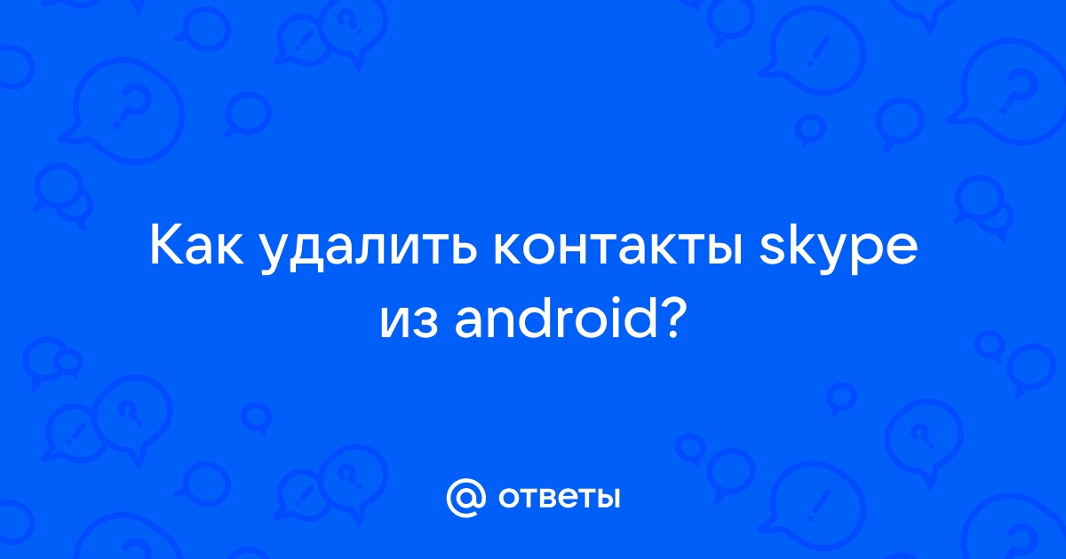 Число контактов в Скайпе - как посмотреть, и другие вопросы