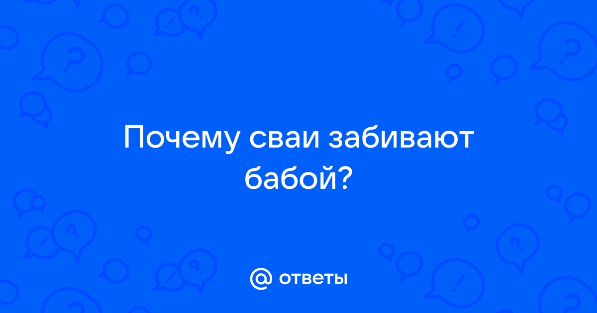 Бабами сваи забивают что значит