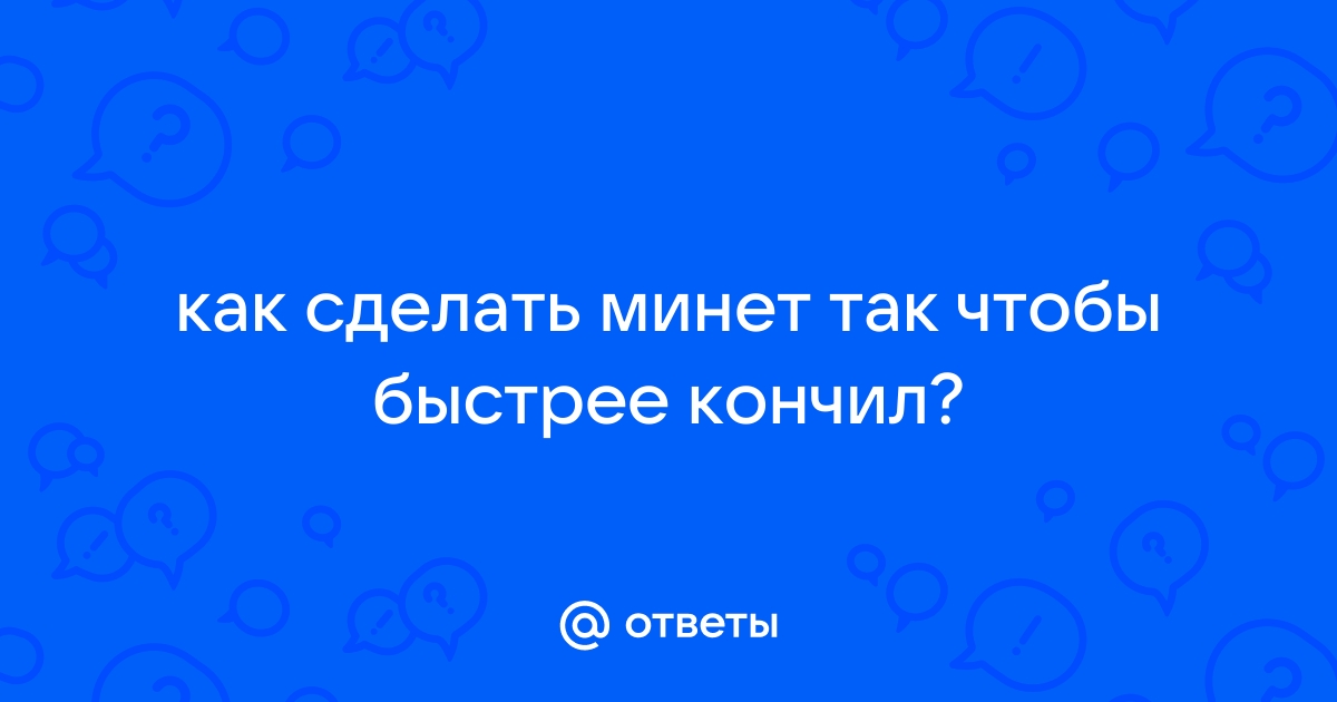 Как Делать Минет Порно Видео | поселокдемидов.рф