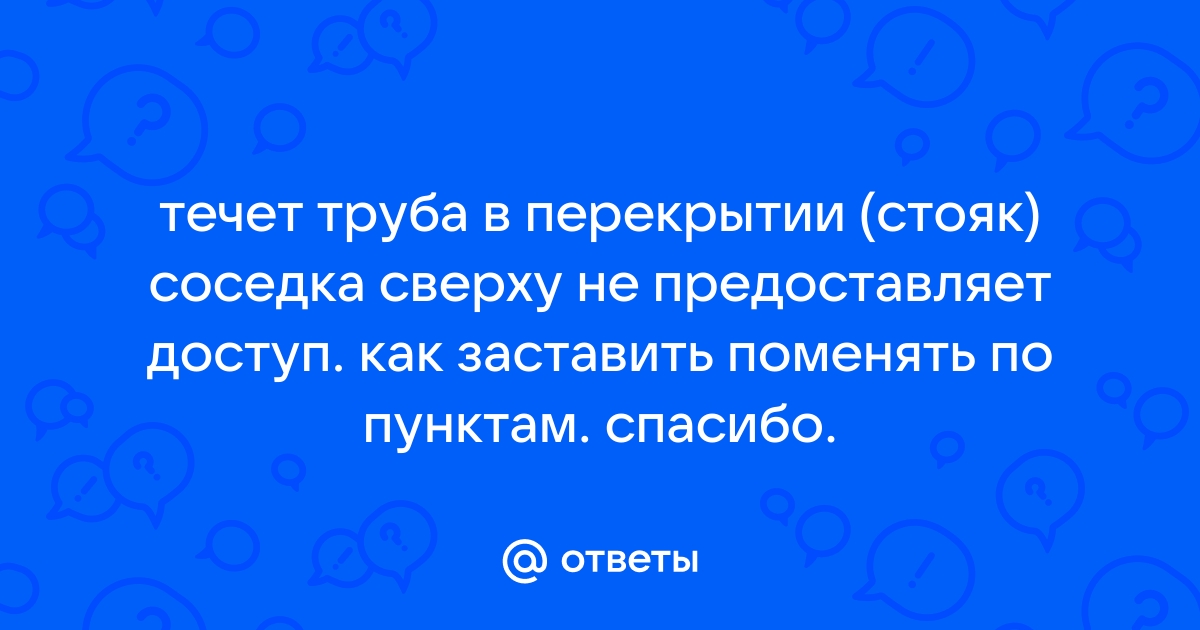 Течет труба в перекрытии