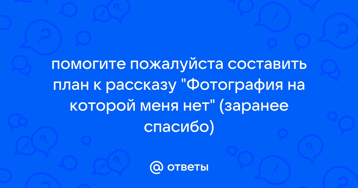 Расскажи о своих планах поговорка