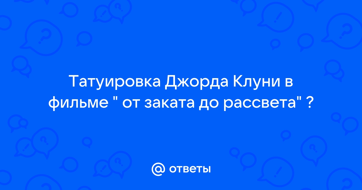 Тату от заката до рассвета