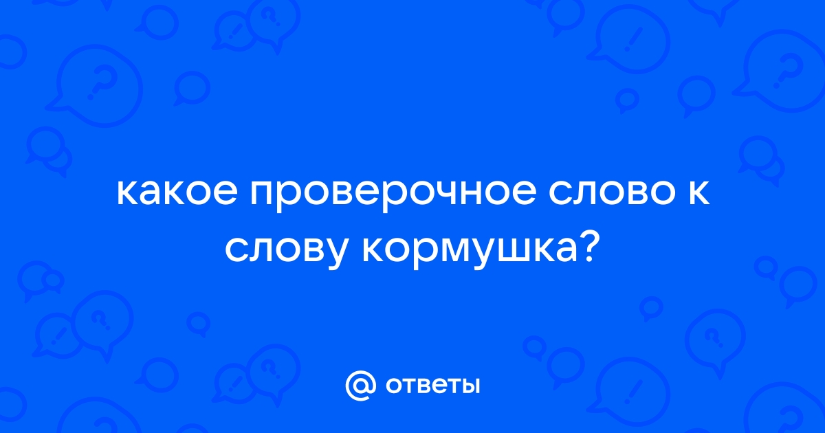 Учимся подбирать проверочные слова Орфограмма – безударная гласная в корне. - презентация