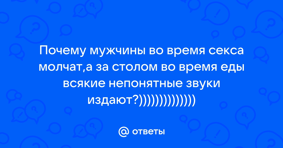 Как вы относитесь к звукам из влагалища