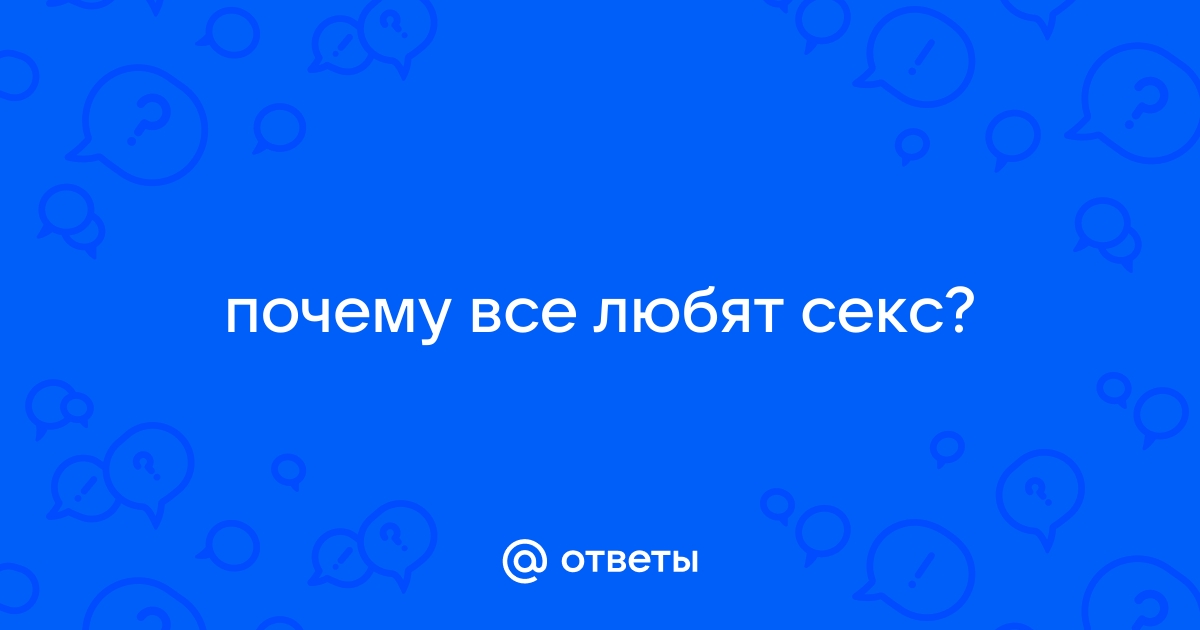 «Они только об этом и думают!» Почему мужчины очень любят...