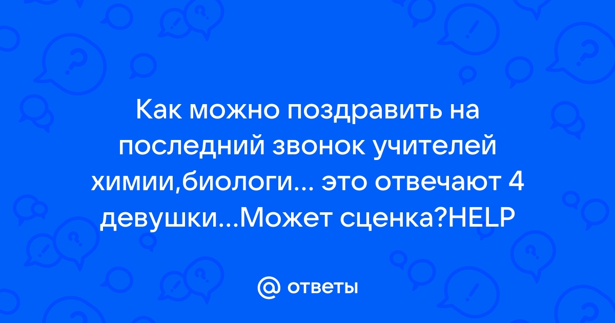 Поздравления учителю химии