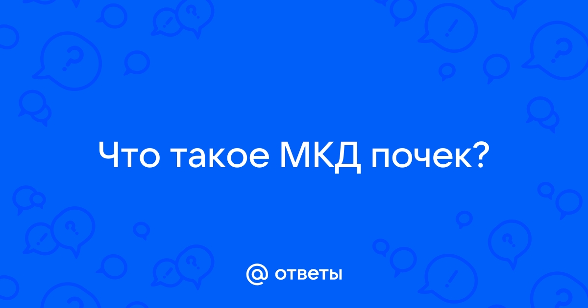 Мочекаменная болезнь — причины, симптомы и лечение в клинике «Альфа-Центр Здоровья»