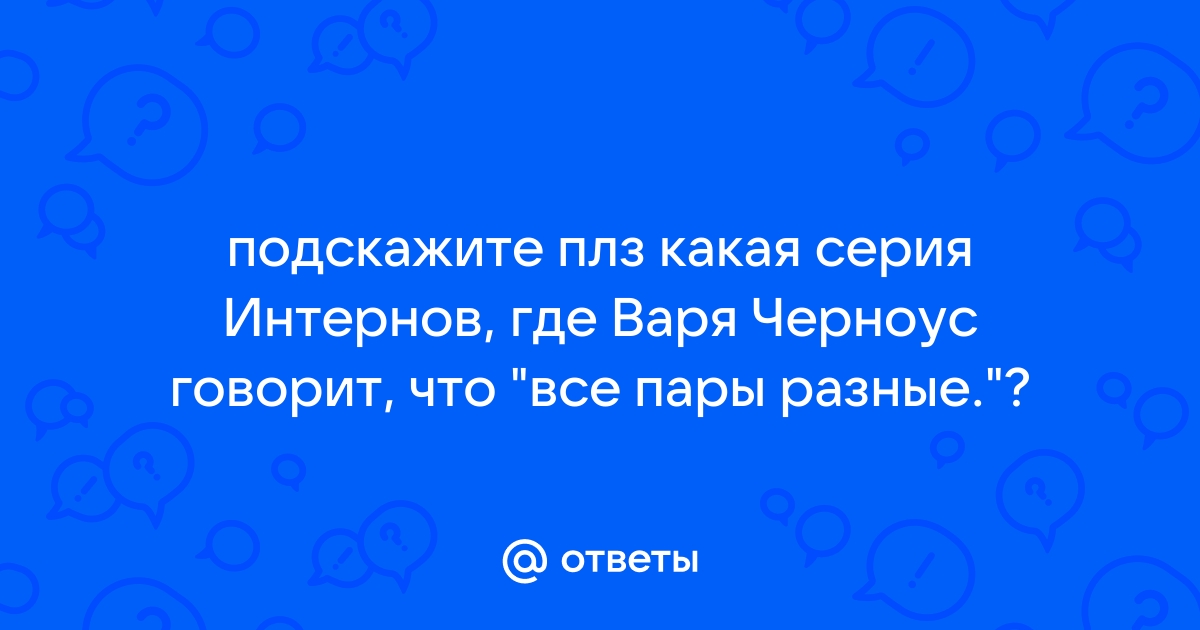 Варя черноус интерны фото