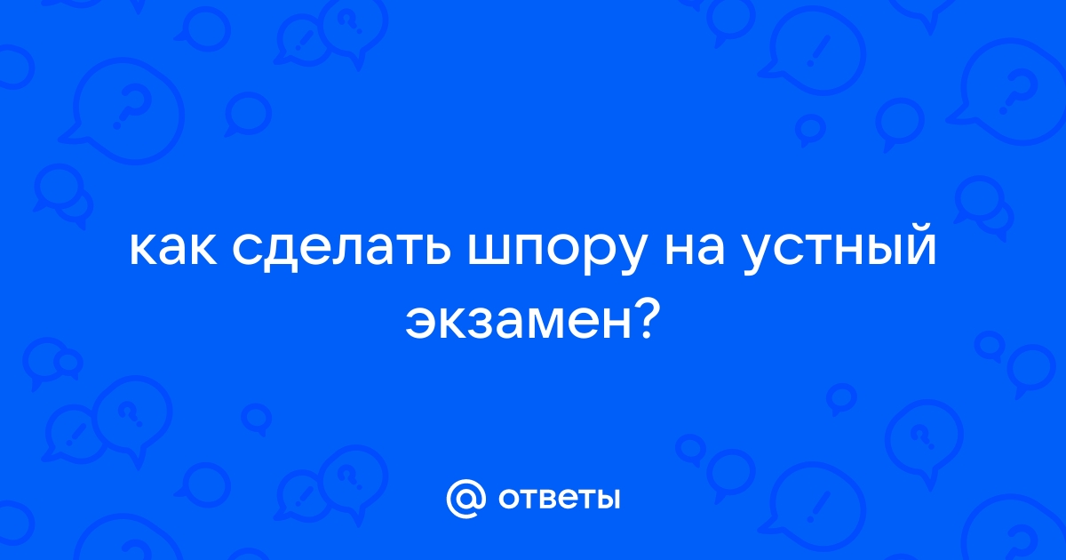 Как незаметно списать на экзамене и где спрятать шпоры