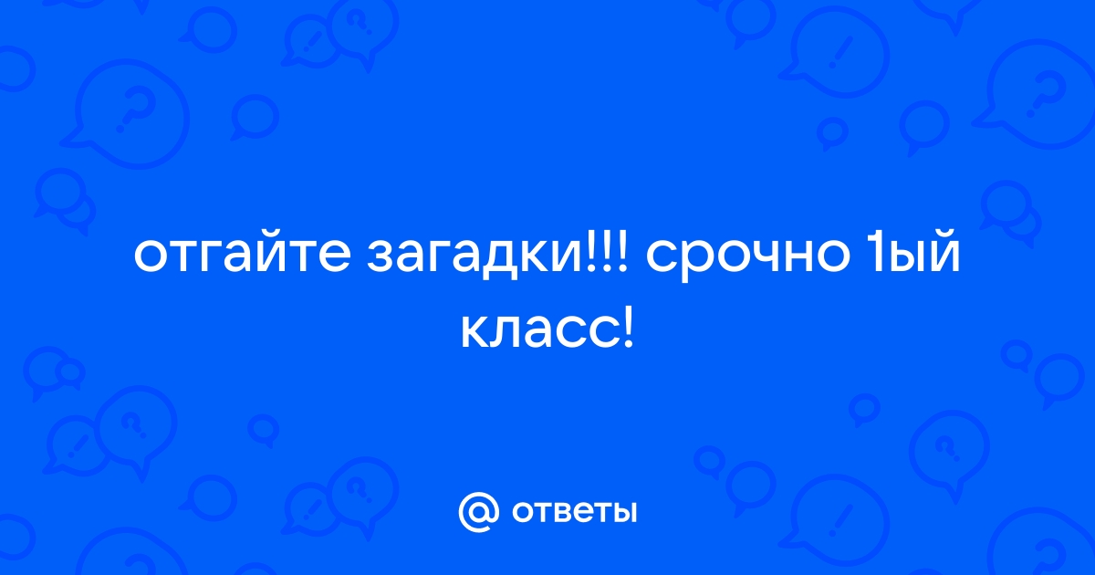 Загадка бородой трясет лыко дерет