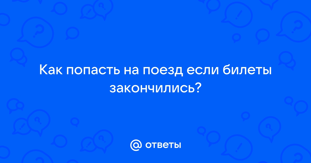 Что делать, если нужно купить билет на поезд, а мест уже нет | Алау ТВ