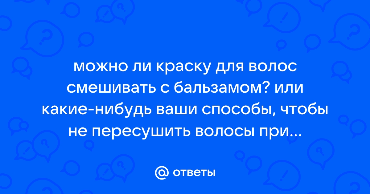 Как смешивать краски для волос | Интернет-магазин corollacar.ru