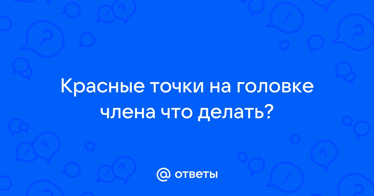 Красные точки на головке члена - Урология - - Здоровье astudiomebel.ru