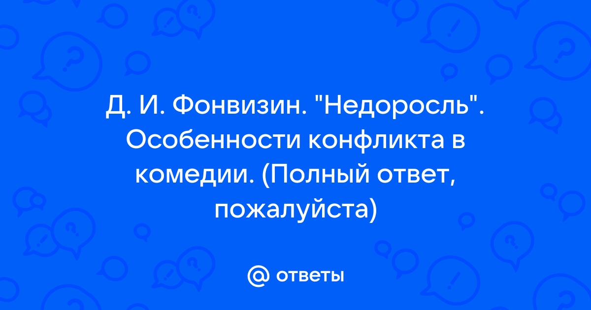 Сочинение по теме Речевые характеристики в комедии «Недоросль»