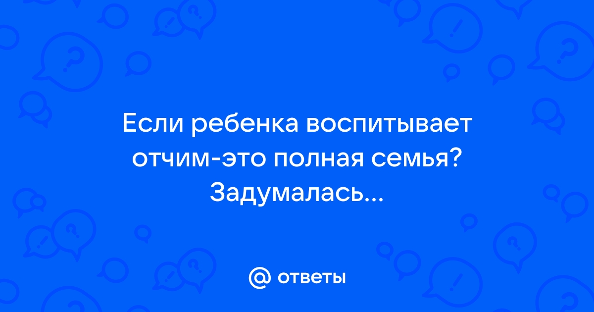 Реферат: Отец или отчим?