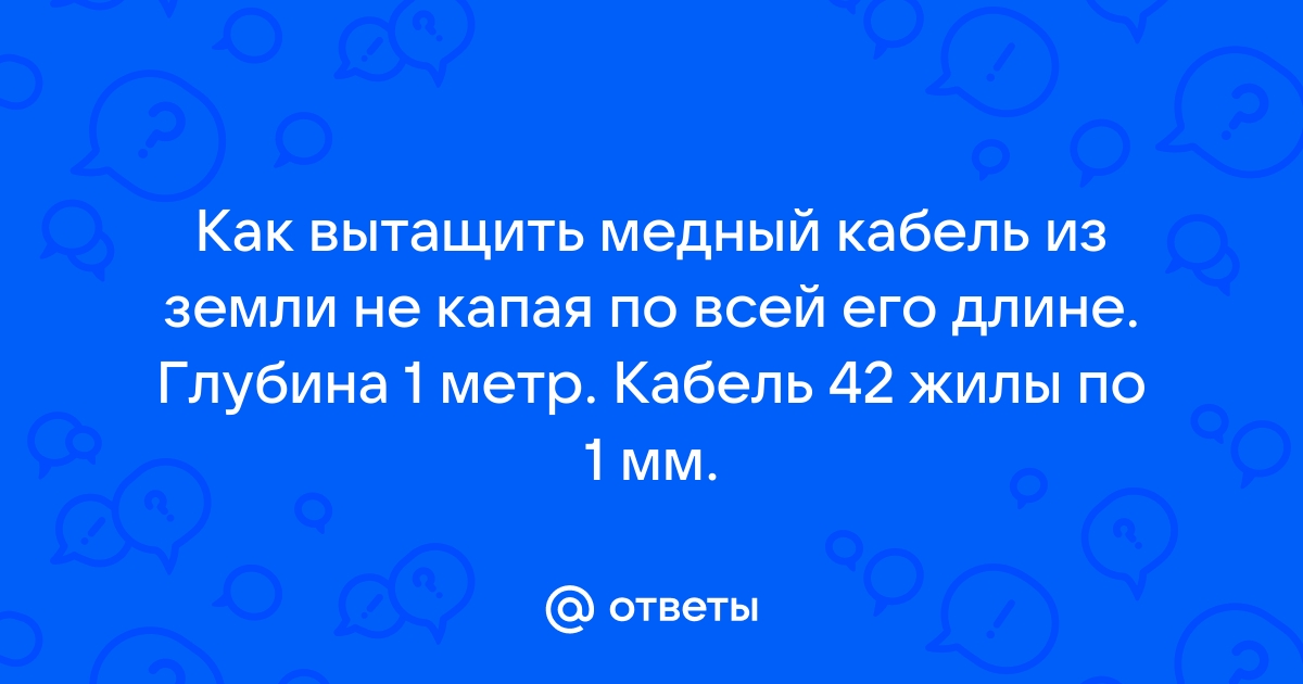 Как вытащить кабель из земли без копки