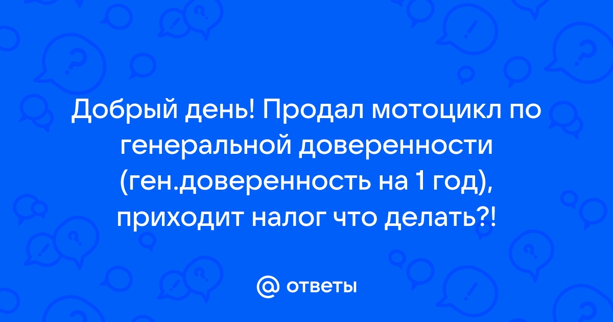 Продал машину, а налоги капают. Что делать? — amurliman.ru || Почитать