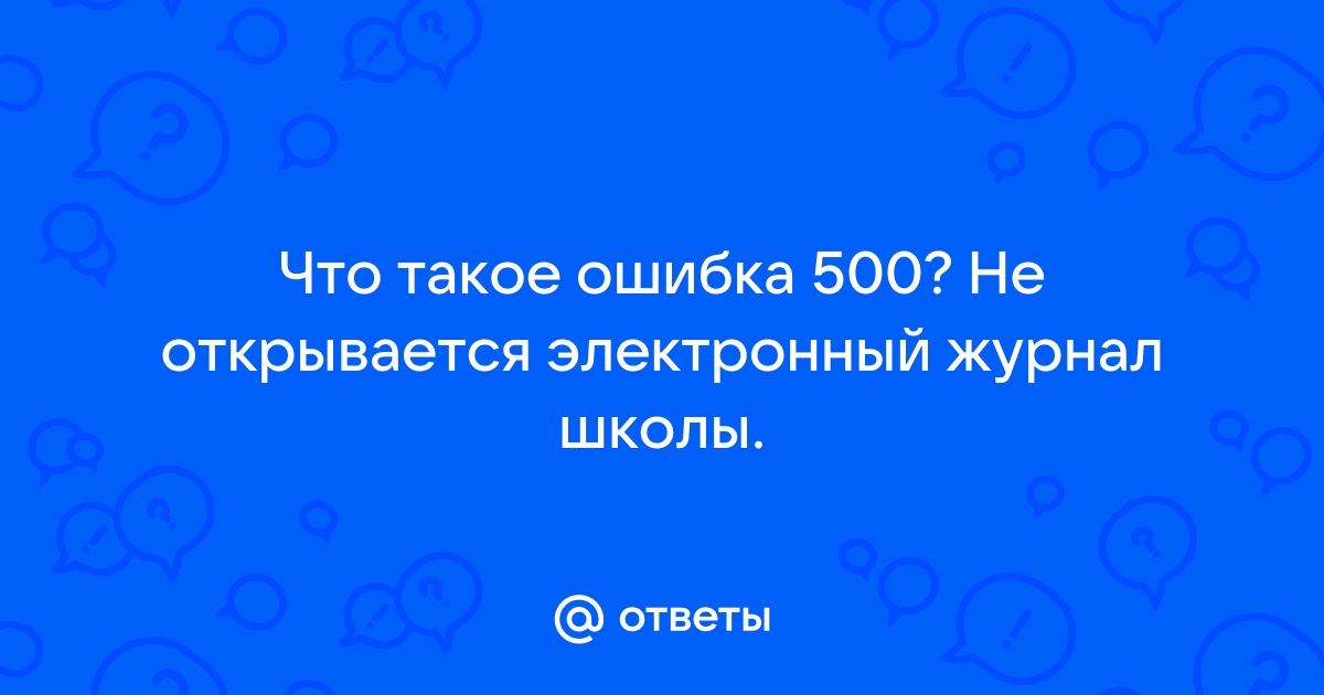 что делать если не открывается электронный журнал | Дзен