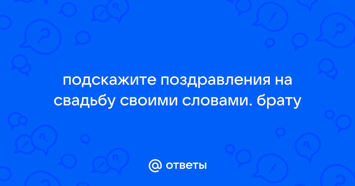 Поздравления на свадьбу брату – лучшие свадебные пожелания