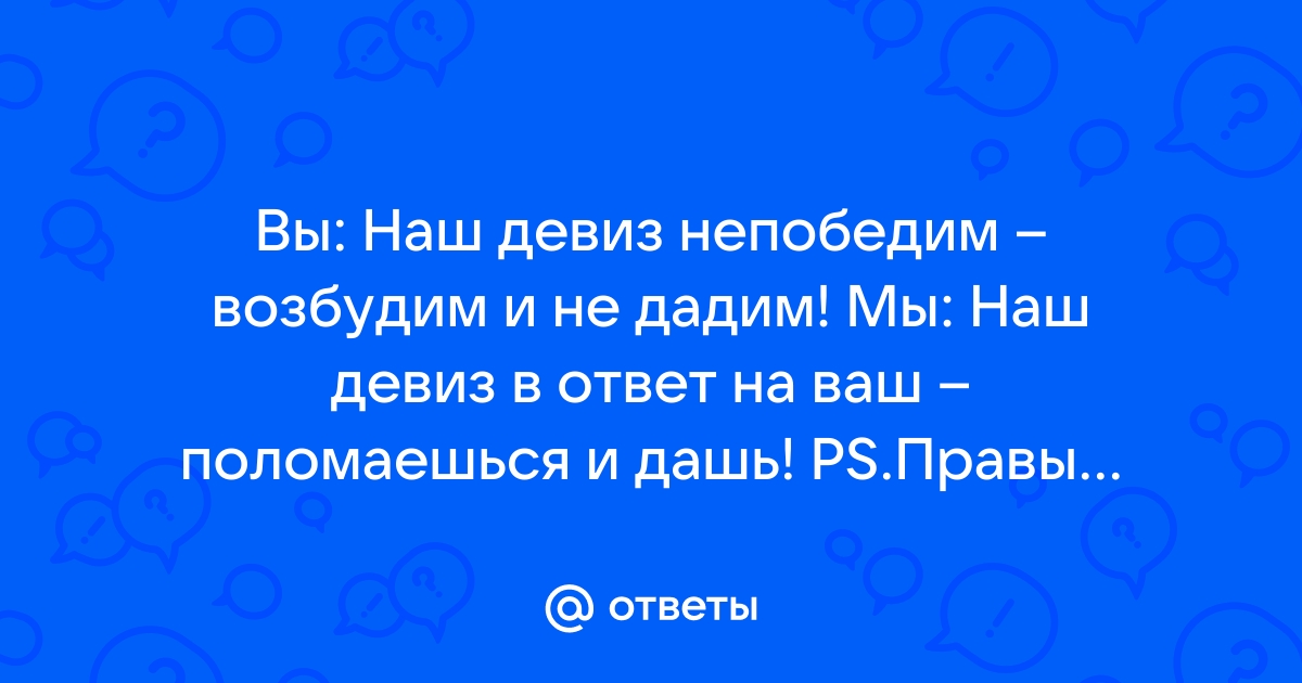 Наш девиз непобедим возбудим и не дадим картинки