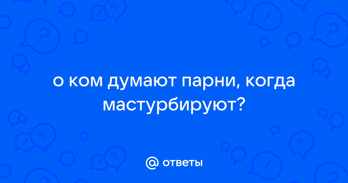 Муж дрочит чаще чем занимается сексом со мной — вопрос №978709