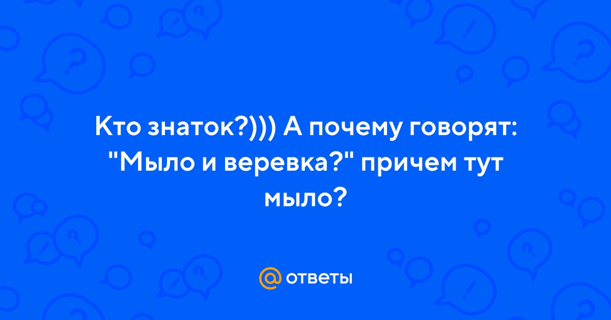 Веревка мыло и табуретка ищут друзей