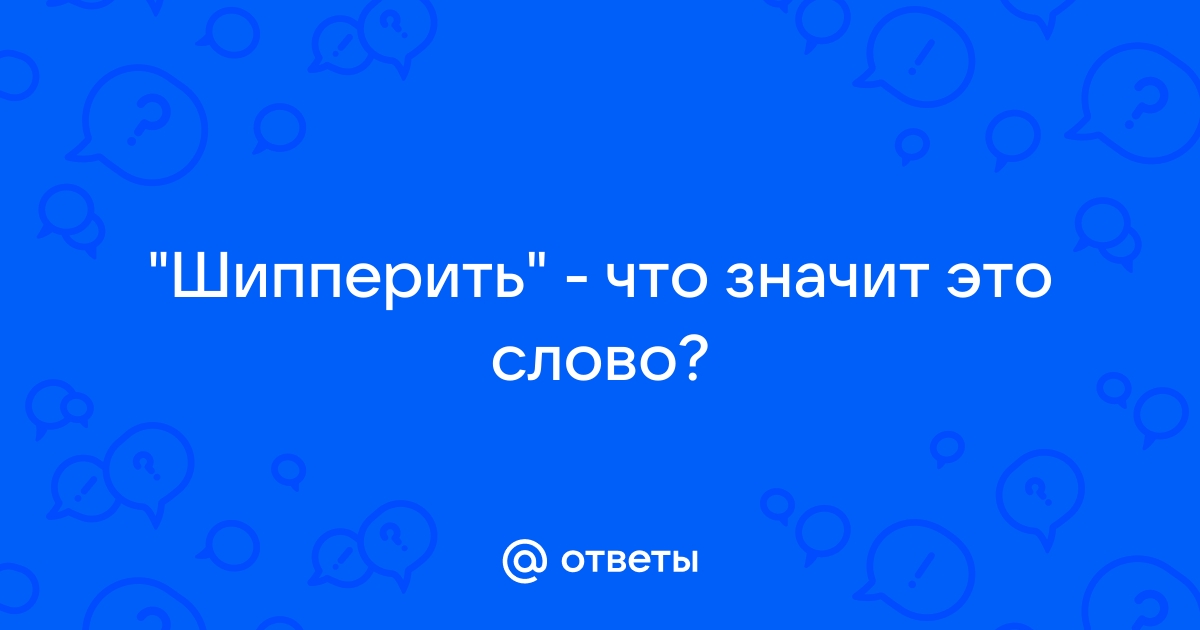 Что значит шипперить людей