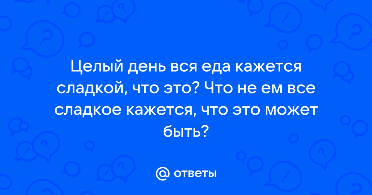 Вода кажется сладкой на вкус причины. Вода кажется сладкой на вкус. Почему еда кажется горькой. Почему еда кажется горькой на вкус. Почему при болезни вода кажется сладкой на вкус.