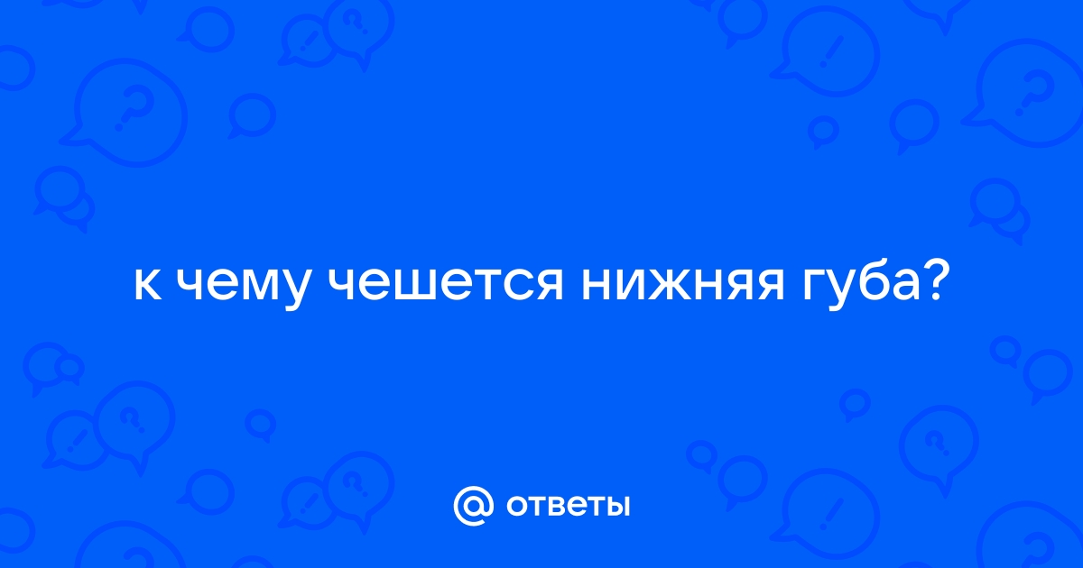 Приметы и суеверия: К чему чешутся губы (верхняя, нижняя или уголок губ) у девушки или парня?