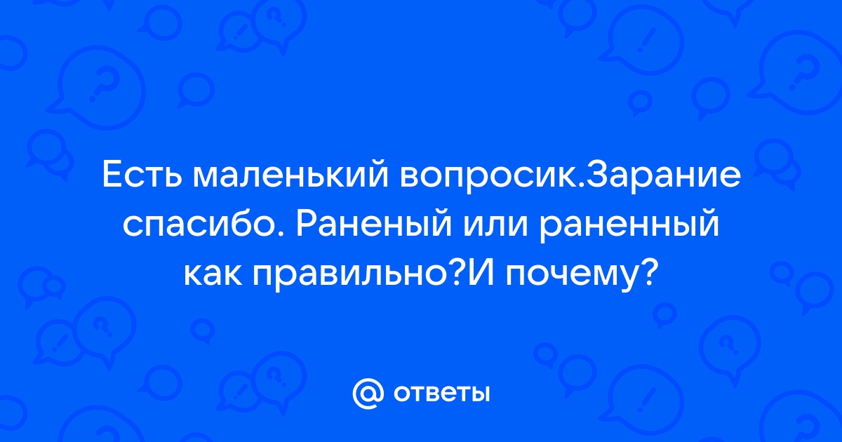 Раненных как правильно писать