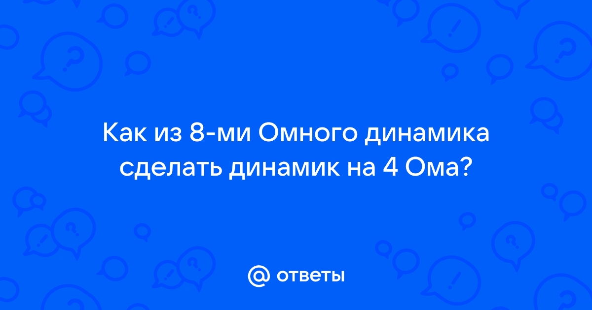 Подключение восьмиомного динамика к ти омной голове - спогрт.рф - Форум гитаристов