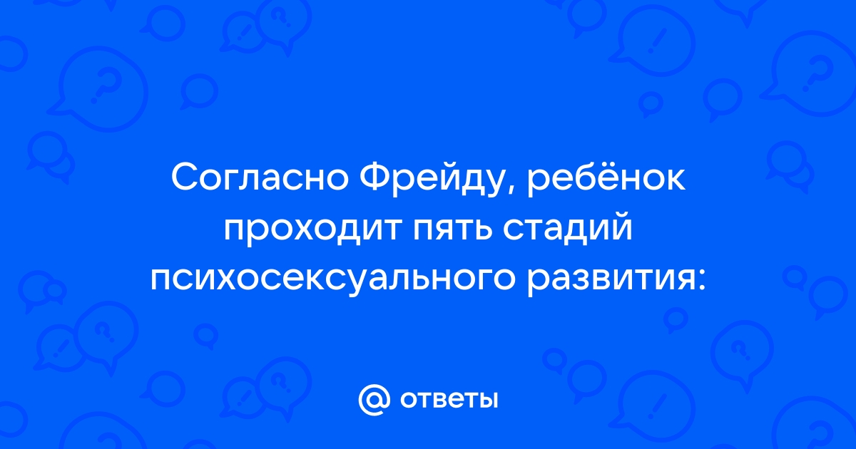 Стадии психосексуального развития по Фрейду и терапия