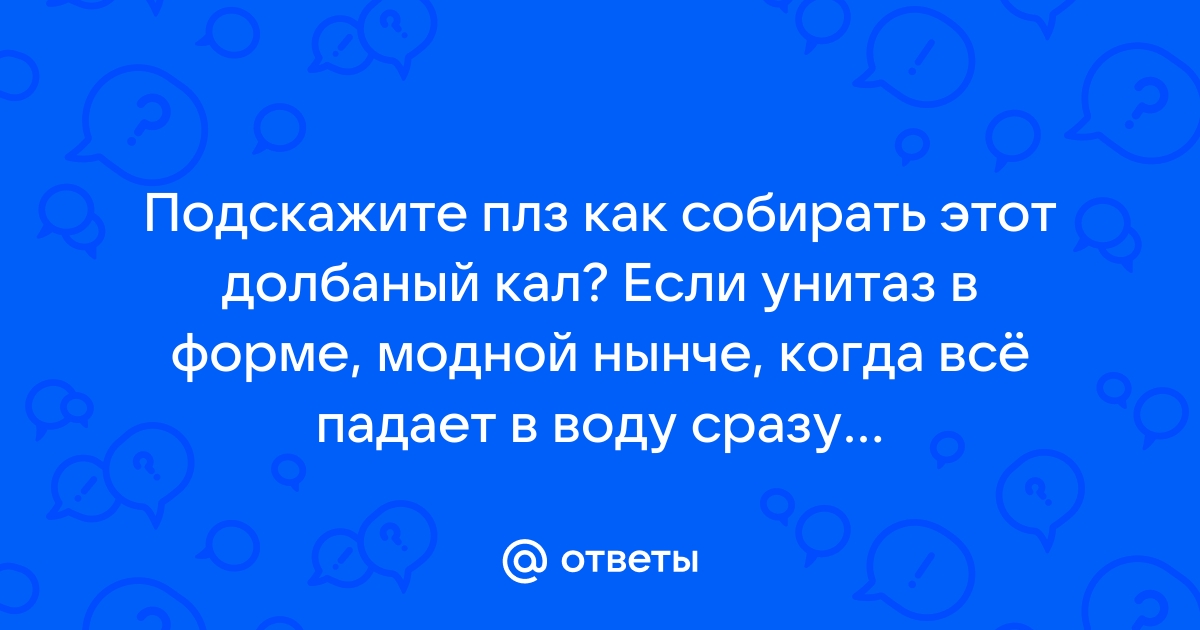 Как собрать кал если ребенок ходит на унитаз