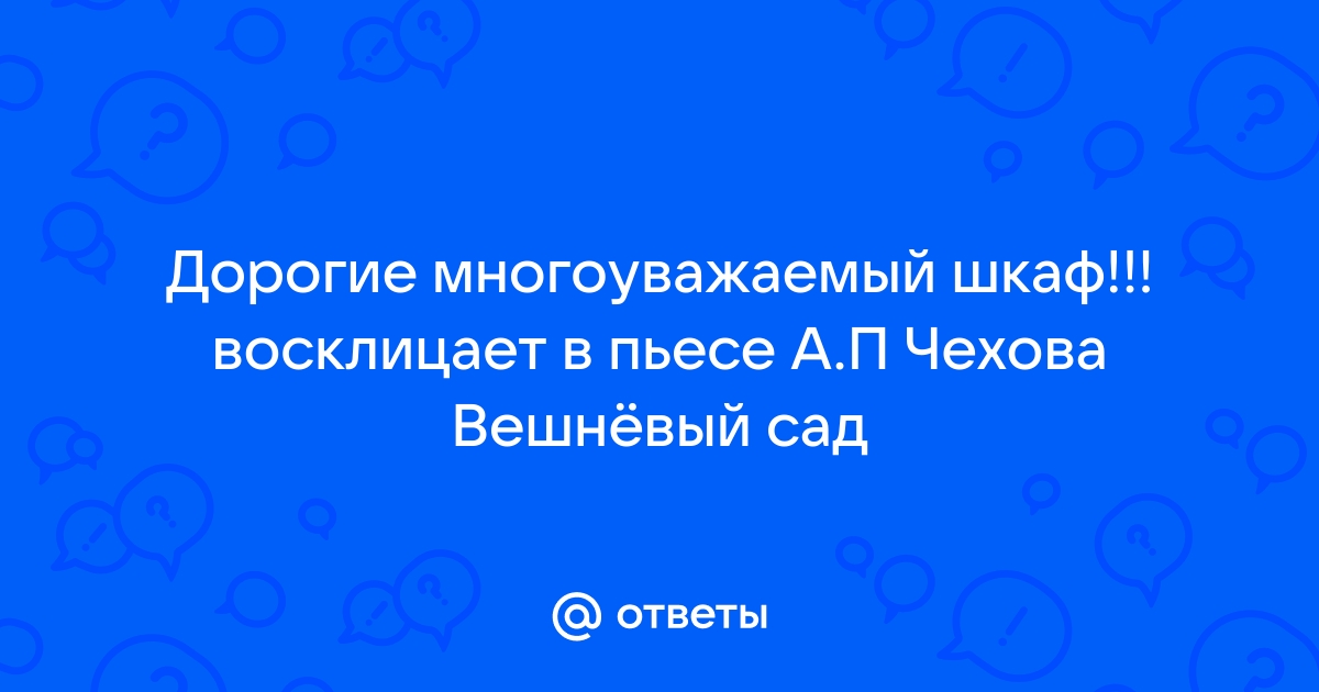 Дорогой многоуважаемый шкаф вишневый сад