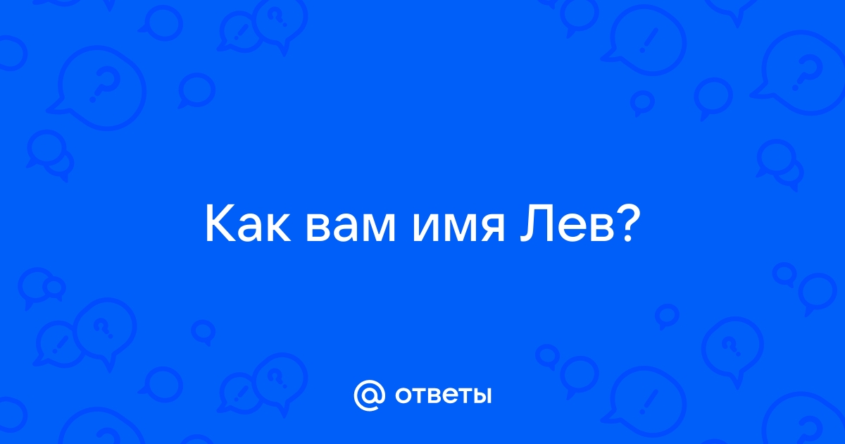 Значение имени лев для мальчика