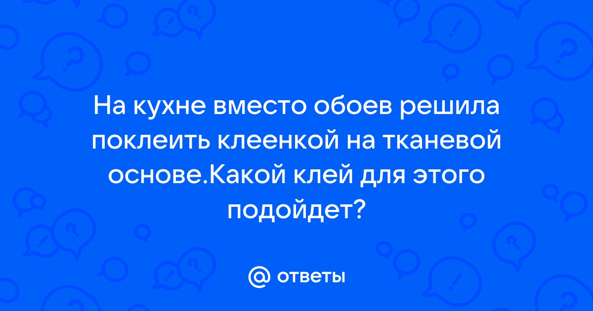 Можно ли клеить обои на клеенку