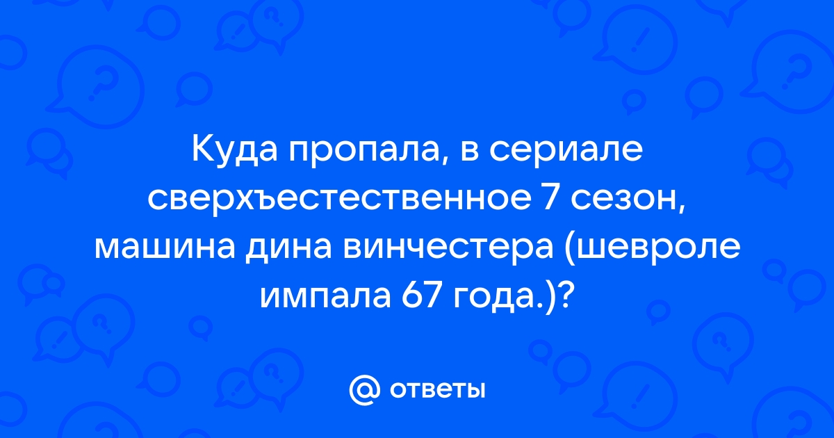 Шевроле импала дина винчестера