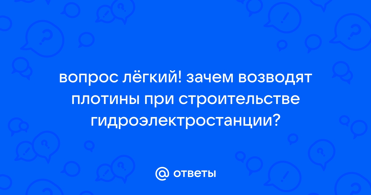 Для чего при строительстве гидроэлектростанций возводят плотины