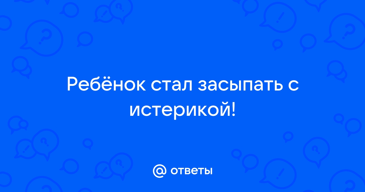 Ночные истерики у детей. Что делать?