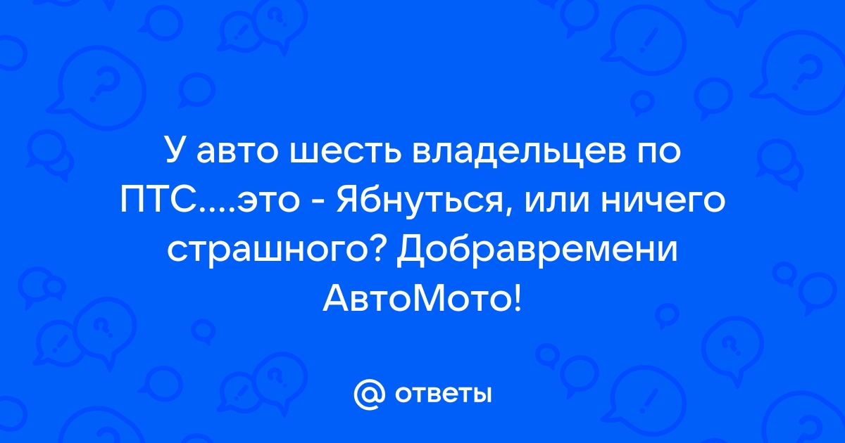 Нет владельцев по птс