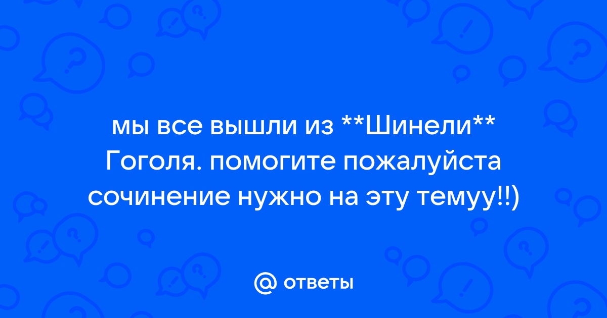 Маленькое Сочинение Шинель