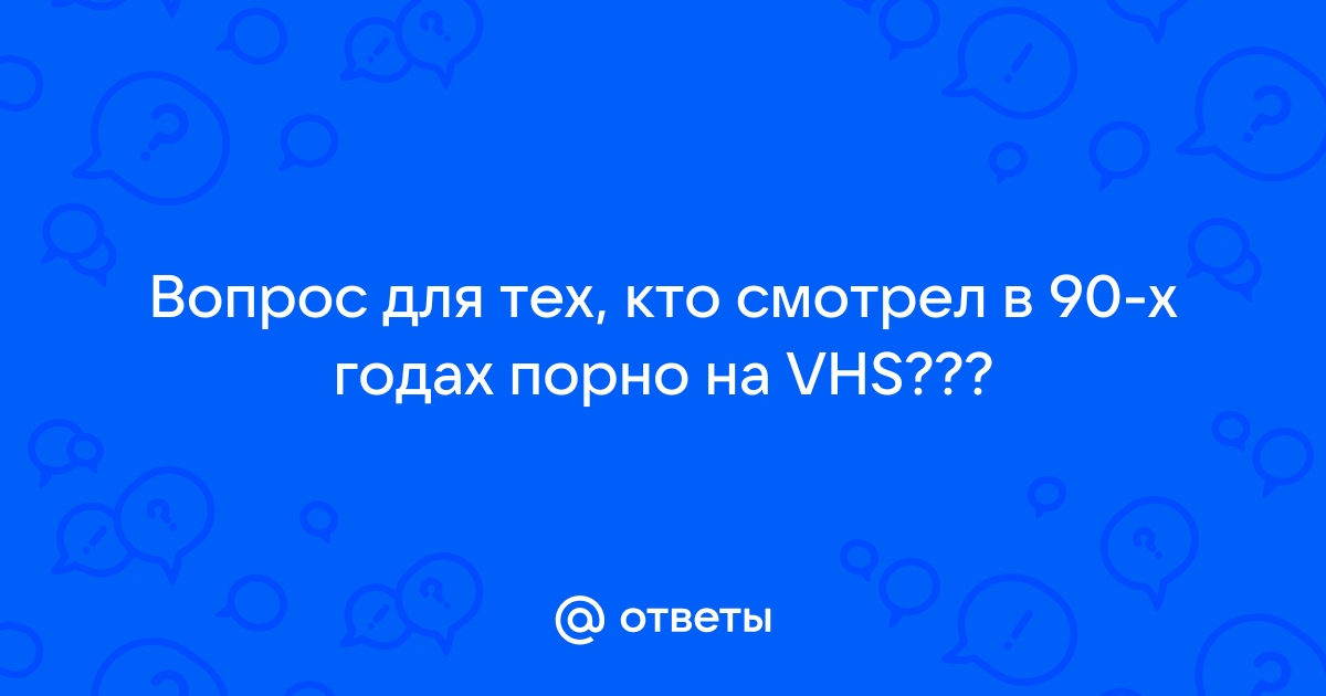 Порно VHS ТЗ 90-х