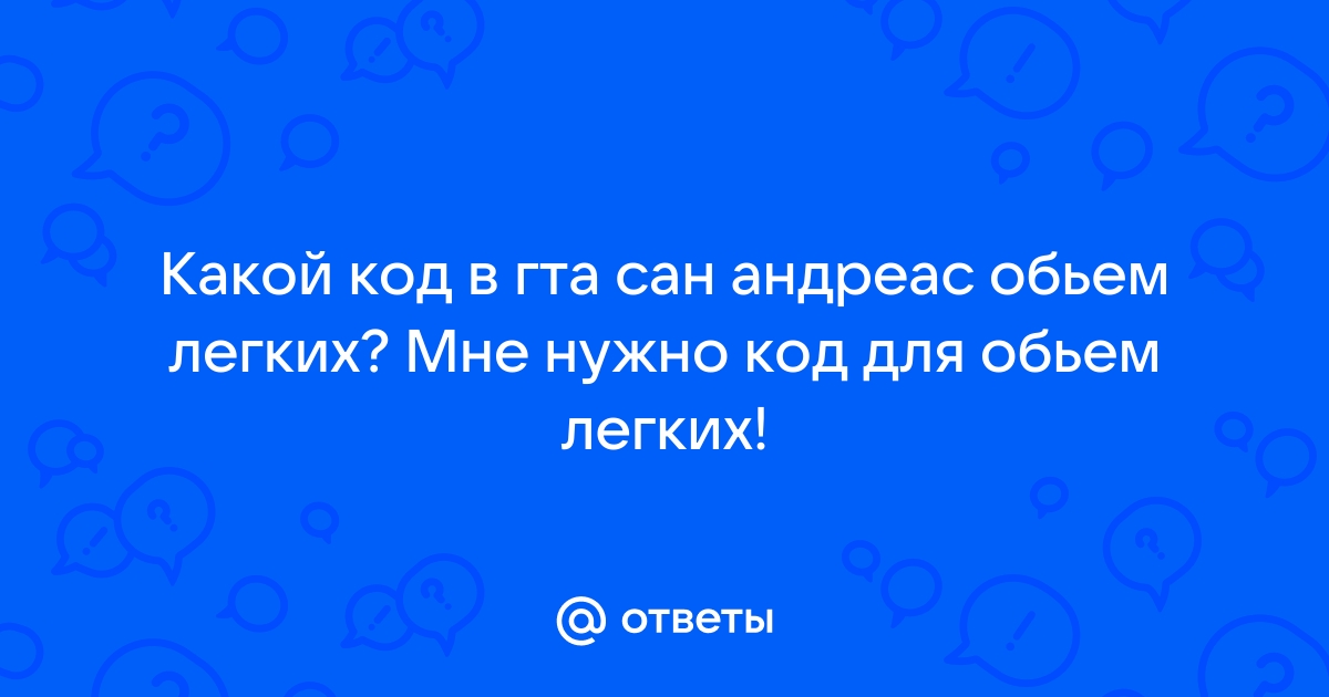 Чит-коды на ГТА Сан Андреас – полный список, оружие, бессмертие, танк