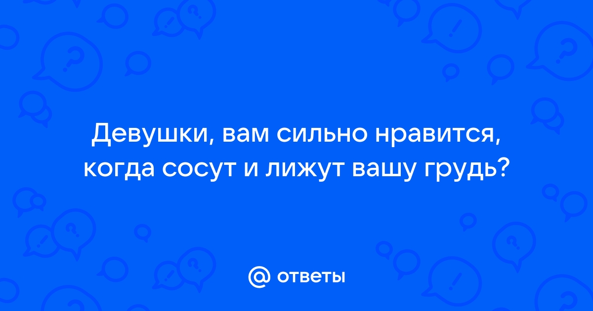 Порно видео смотреть сосут грудь женщины