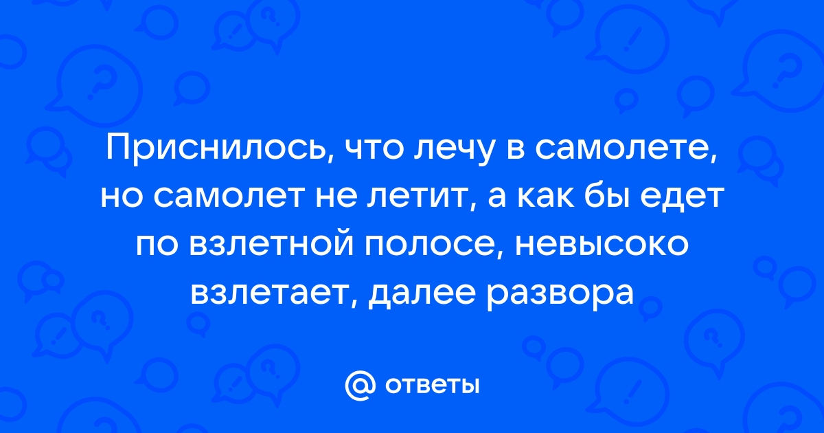 К чему снится улетать на самолете