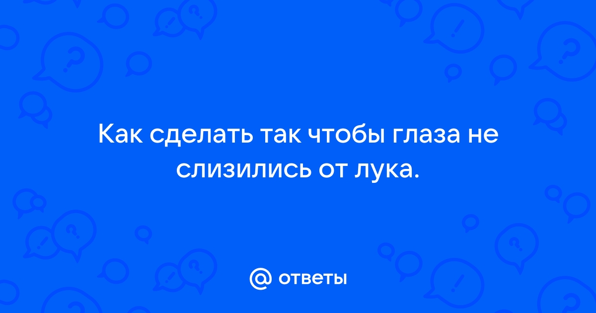 10 простых способов, как резать лук и не плакать - Статьи на golayapolza.ru