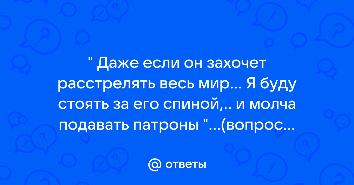 Буду стоять за спиной и подавать патроны картинка