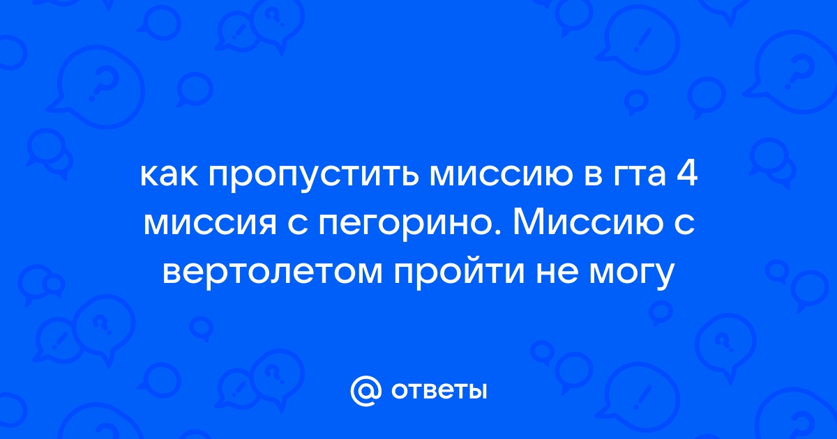 Как пропустить миссию в гта 4