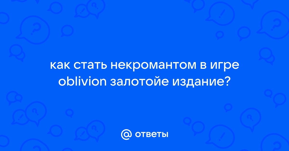 Как стать личем обливион