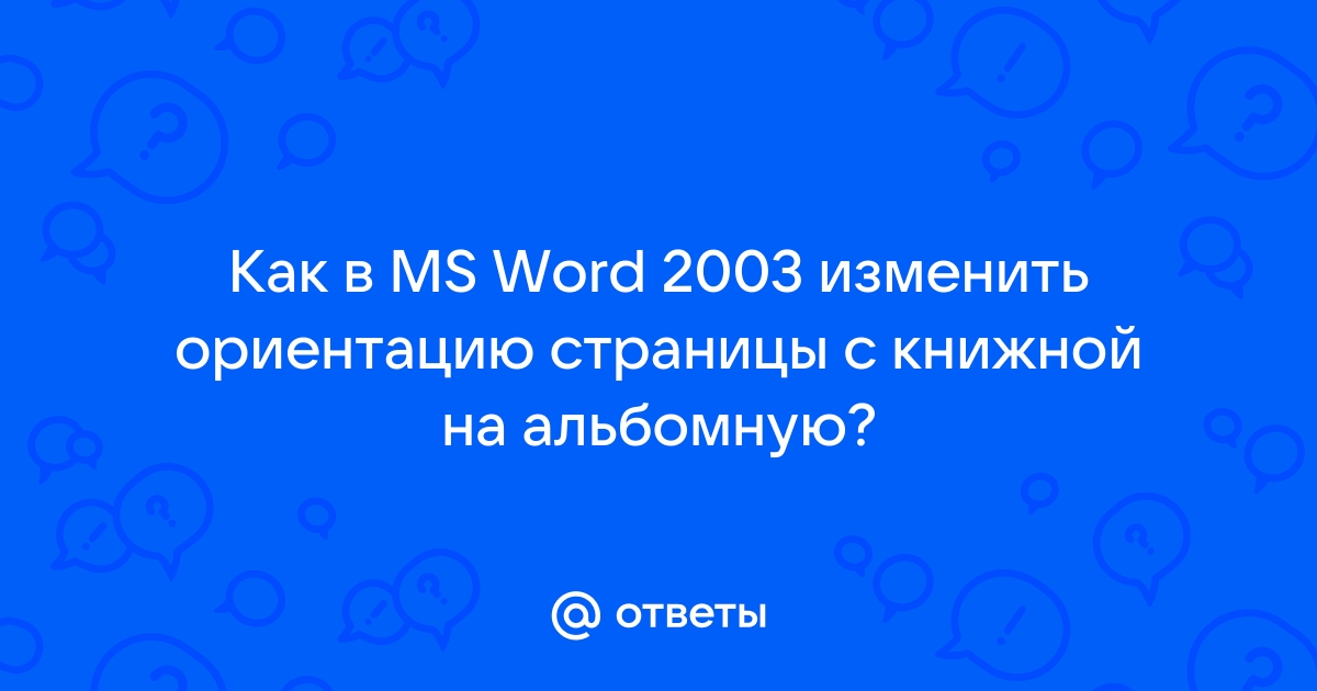 «Как сделать альбомный лист в ворде только на одну страницу?» — Яндекс Кью